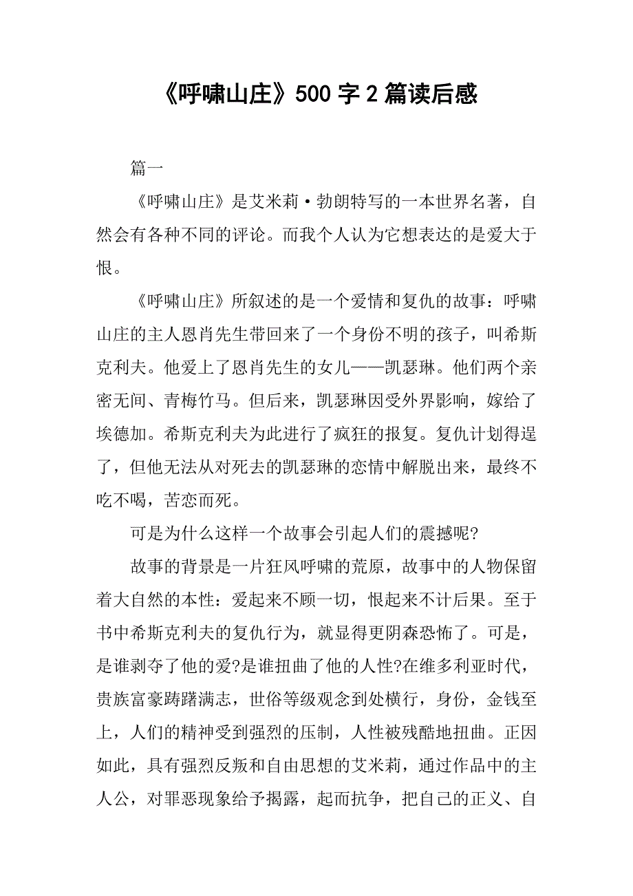 《呼啸山庄》500字2篇读后感.doc_第1页