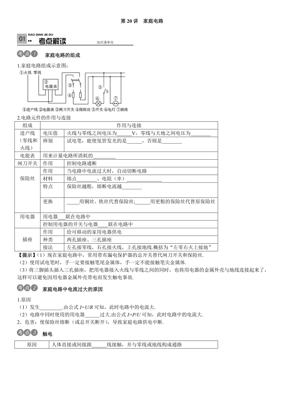 《火线100天》2015 中考物理考点复习学案：第20讲  家庭电路_第1页