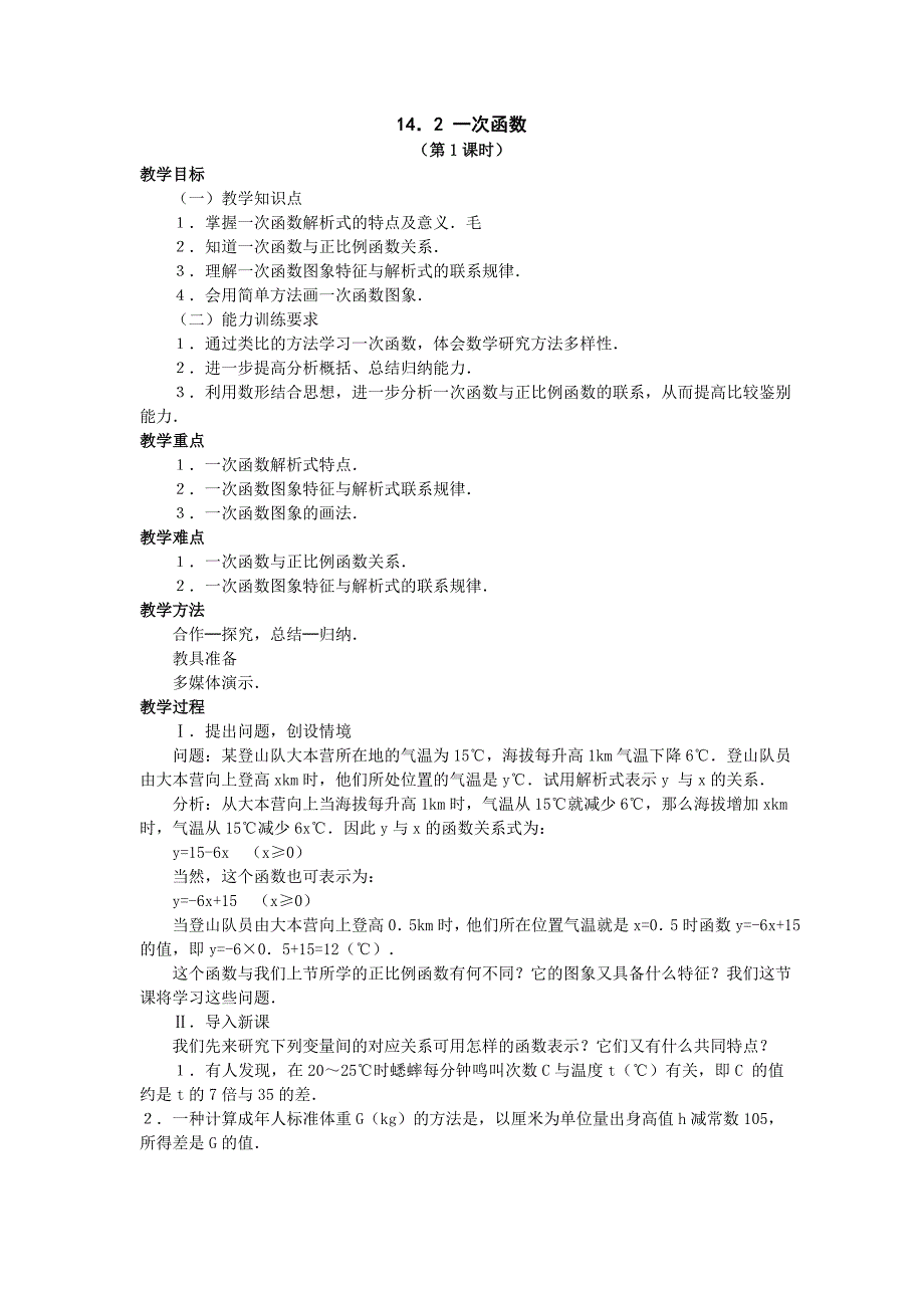 《一次函数》教案1（人教新课标八年级上）_第1页