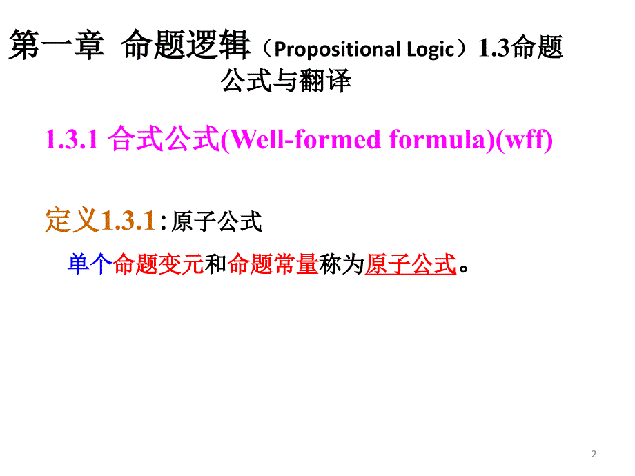 左孝凌离散数学13命题公式与翻译-14真值表与等价_第2页