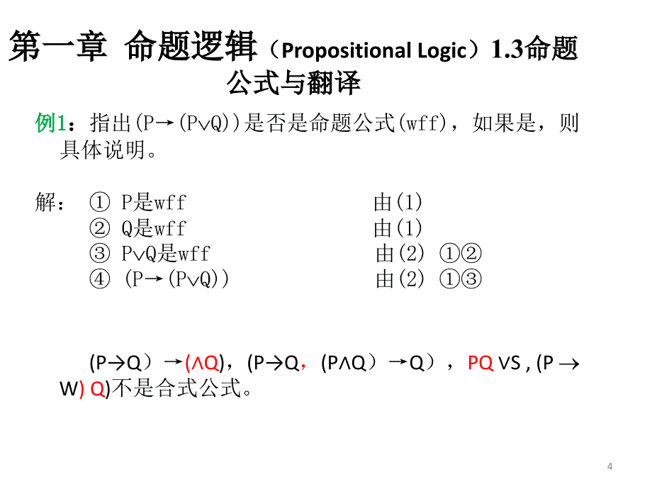 左孝凌离散数学13命题公式与翻译-14真值表与等价_第4页