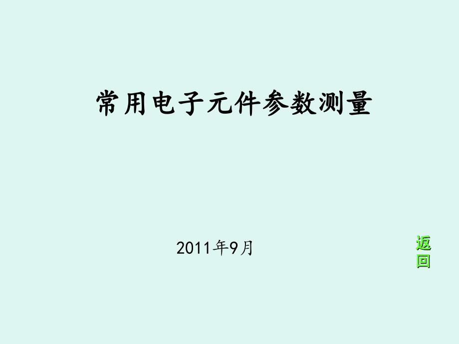 电子元件参数的测定_第1页