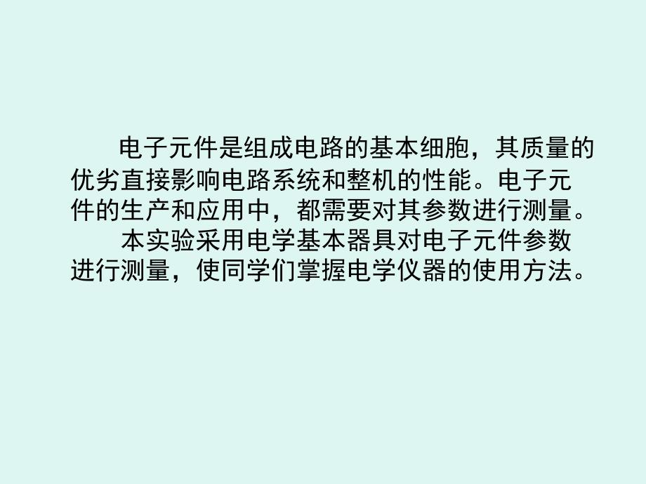 电子元件参数的测定_第2页