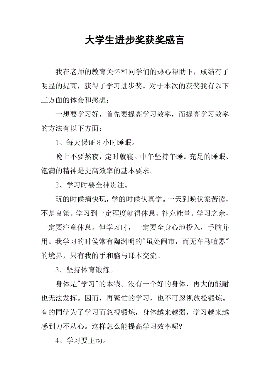 大学生进步奖获奖感言.doc_第1页