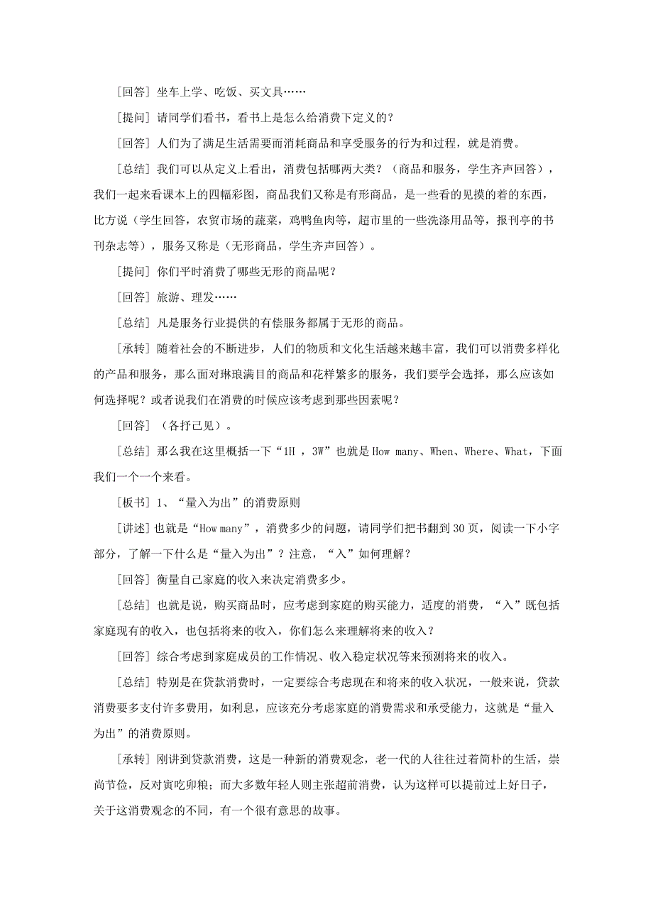 《家庭理财》教案（沪教历史与社会九年级下）_第2页