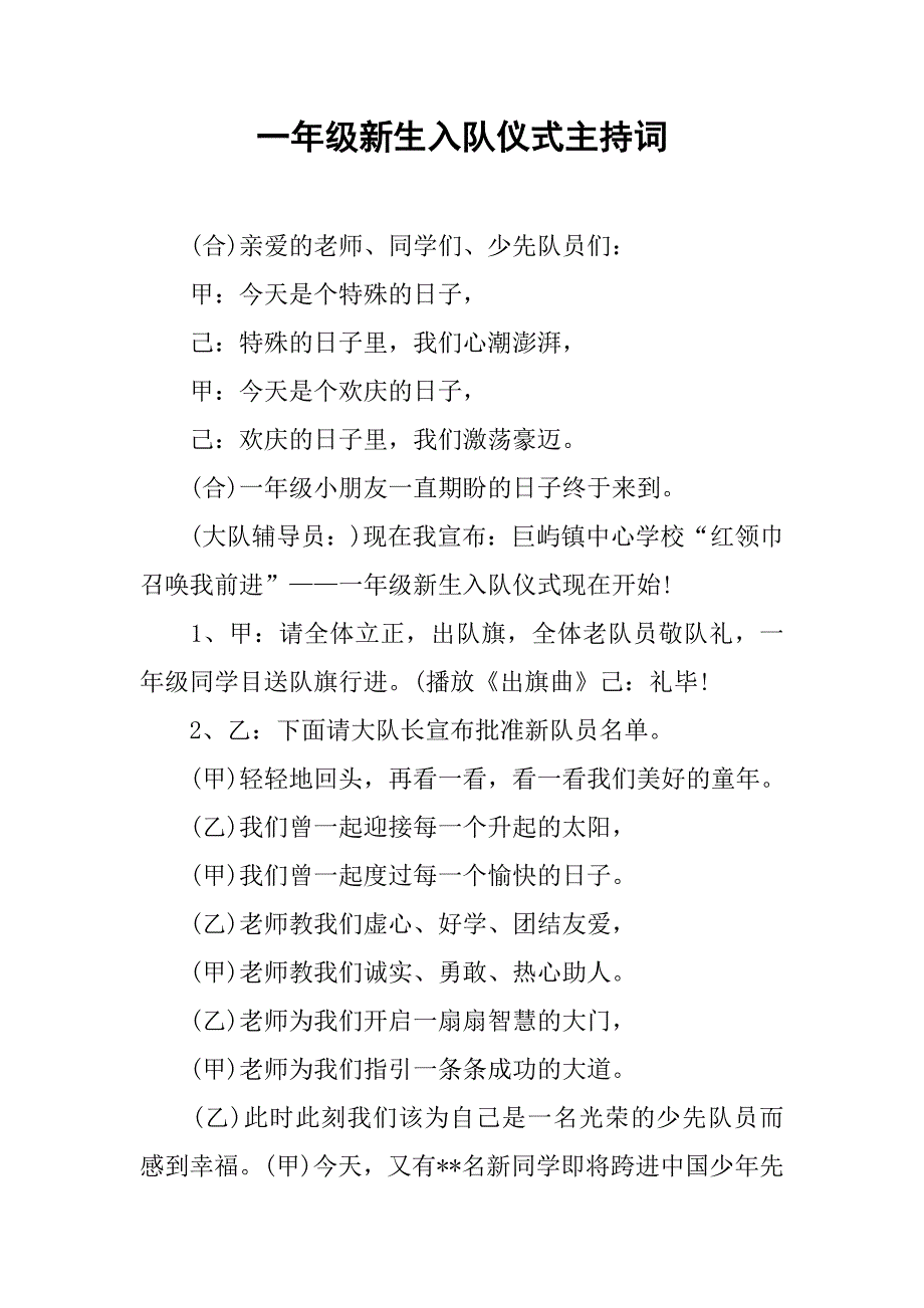 一年级新生入队仪式主持词.doc_第1页