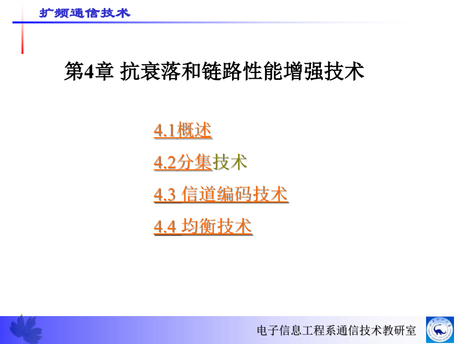 《扩频通信技术》ppt课件_第1页