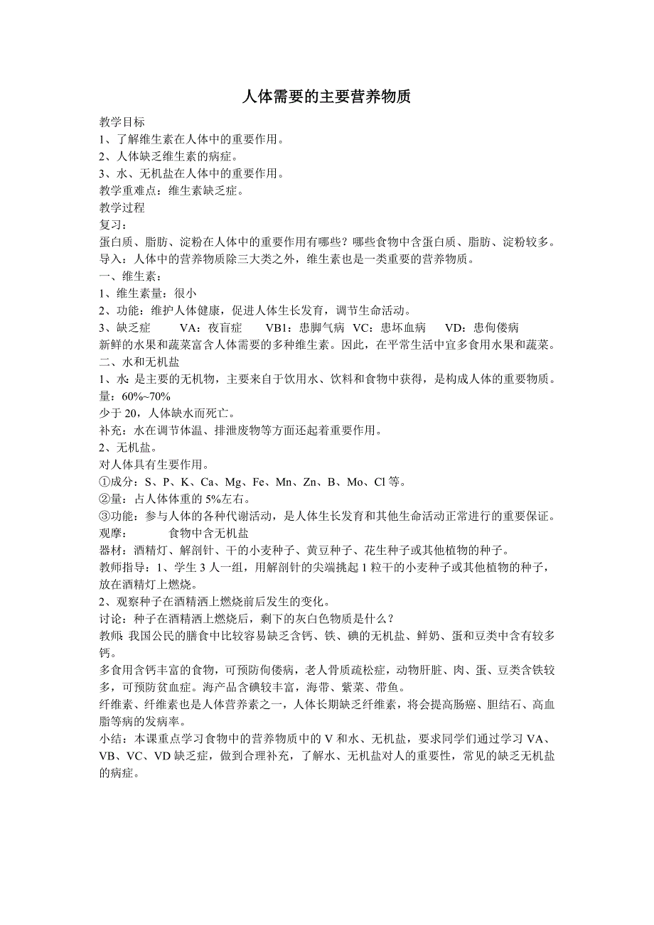 《人体需要的主要营养物质》教案3（苏教版七年级下）_第1页