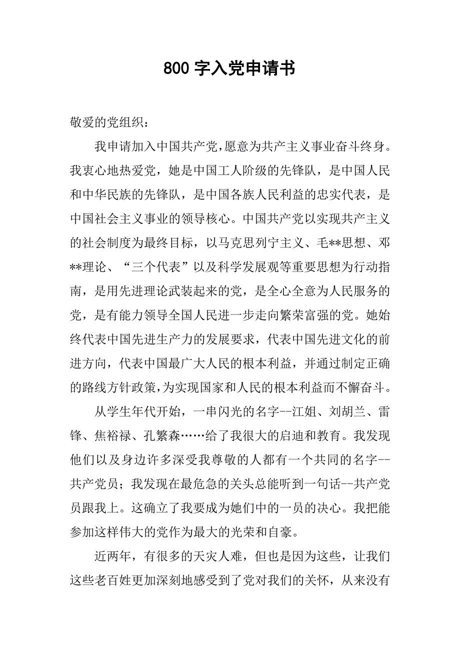 800字入党申请书.doc_第1页