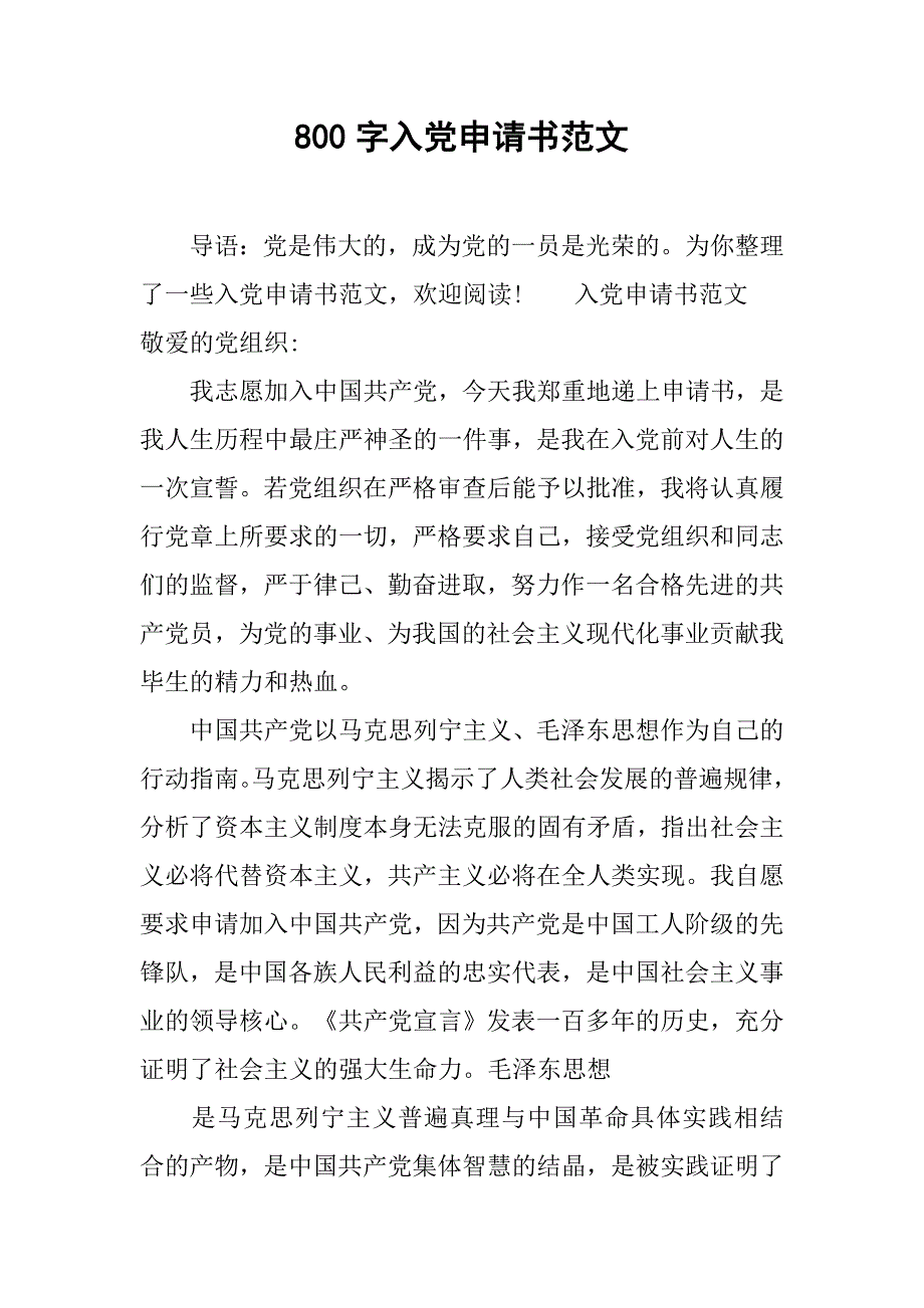 800字入党申请书范文.doc_第1页