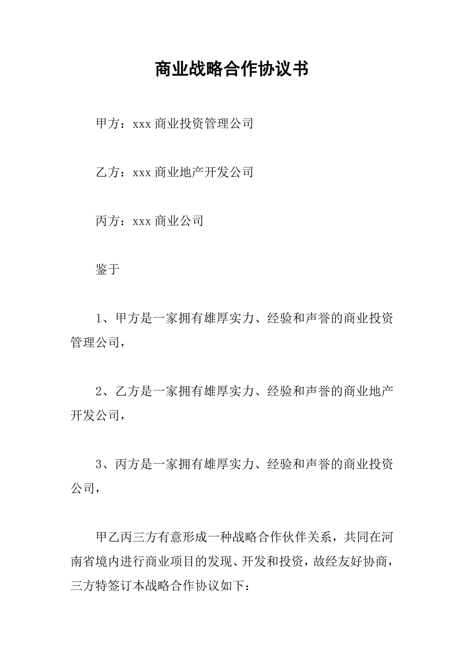 商业战略合作协议书.doc_第1页