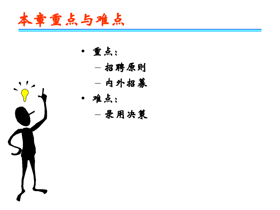 《人力资源获取》ppt课件_第3页