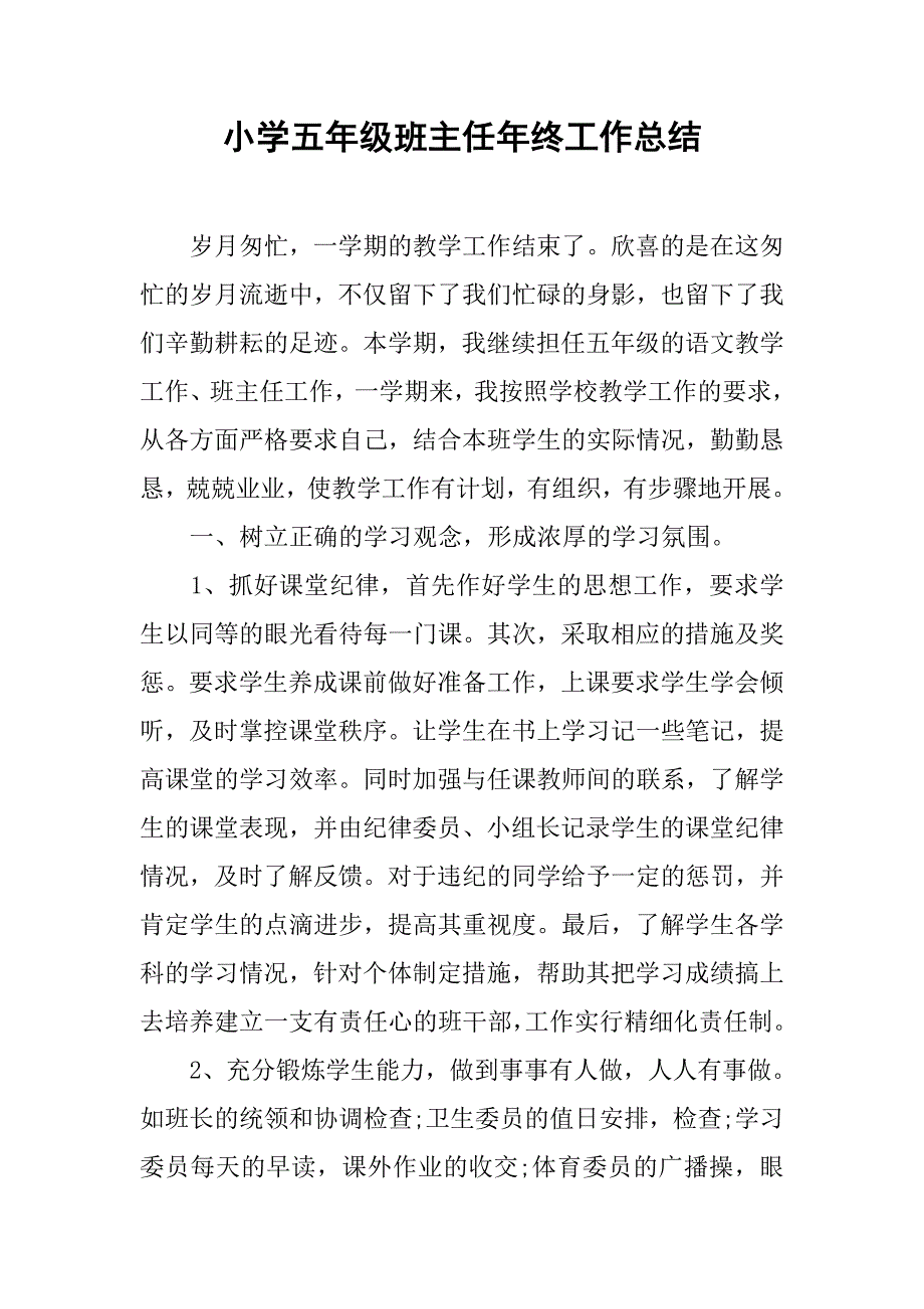 小学五年级班主任年终工作总结.doc_第1页