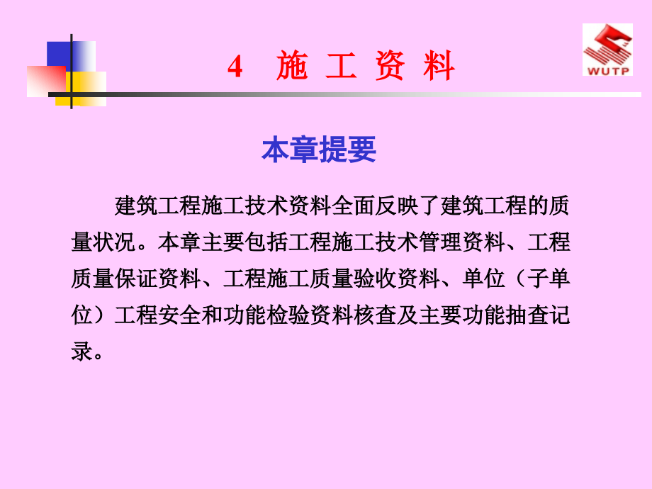 施工资料1《建设工程技术资料管理》_第1页