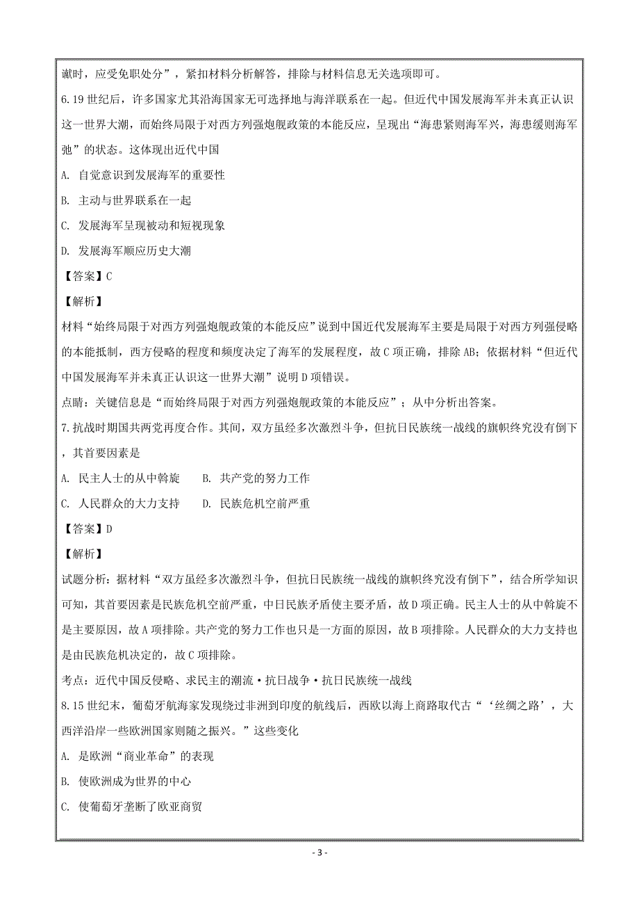 贵州省铜仁市西片区高中教育联盟2017-2018学年高二下学期期末考试历史----精校解析Word版_第3页