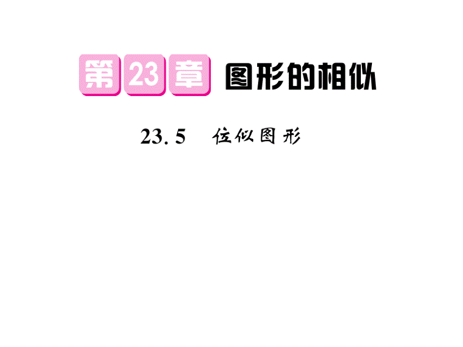 《课堂点睛》九年级数学上册（华师大版）课件：23.5位似图形_第1页