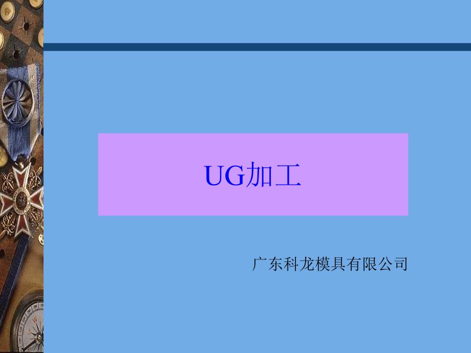 《ug加工方式》ppt课件_第1页