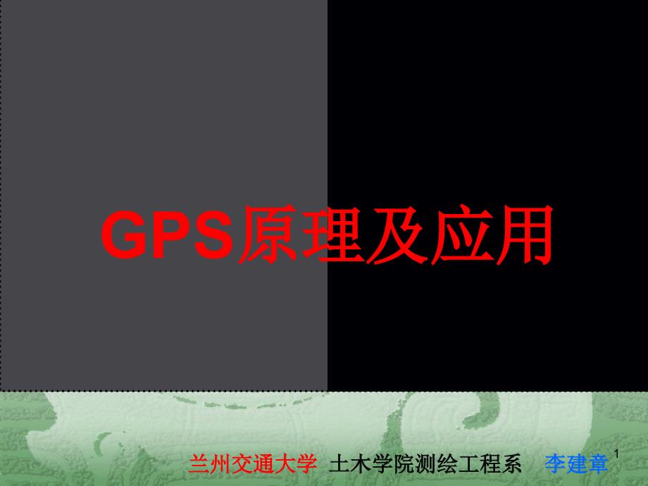 《gps定位时间系统》ppt课件_第1页