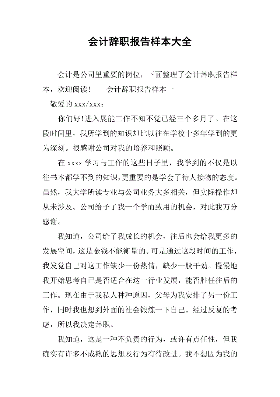 会计辞职报告样本大全.doc_第1页