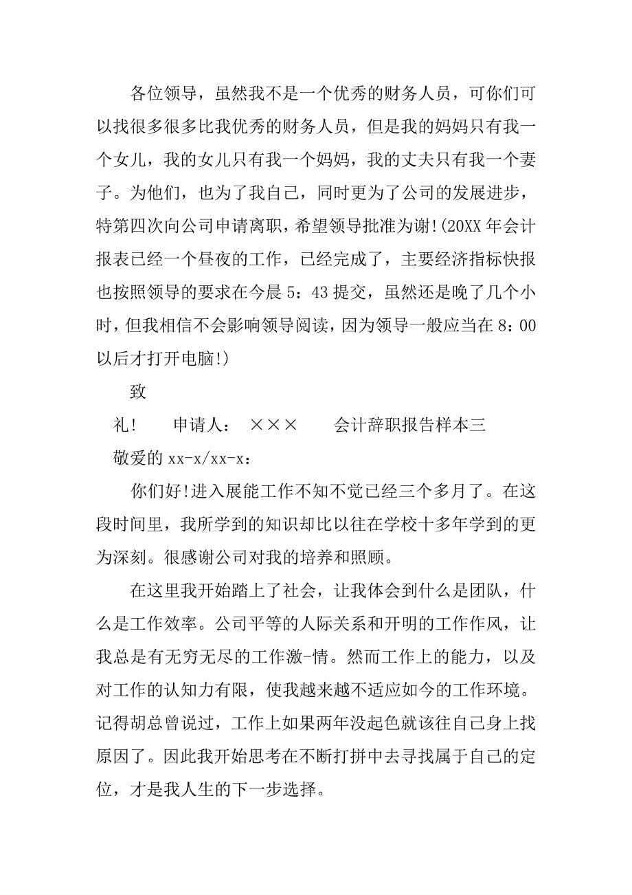 会计辞职报告样本大全.doc_第5页