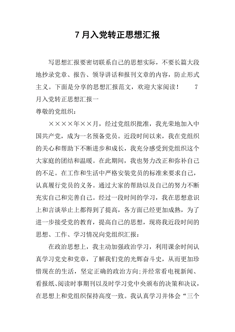 7月入党转正思想汇报.doc_第1页