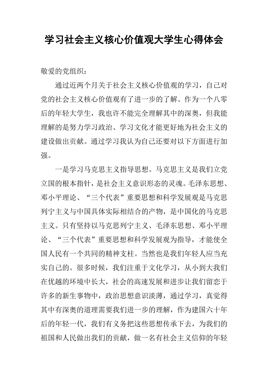 学习社会主义核心价值观大学生心得体会.doc_第1页