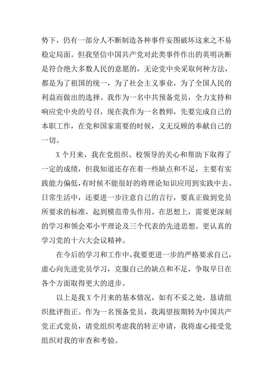 小学教师预备党员思想汇报xx.doc_第5页