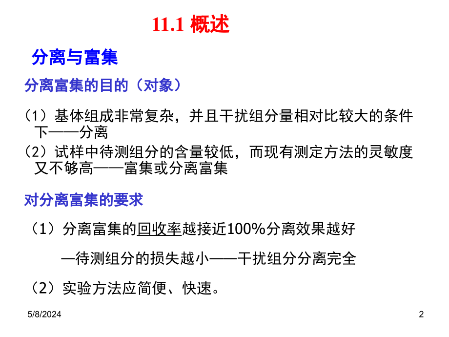 分析化学中常用的分离和富集方法-2_第2页