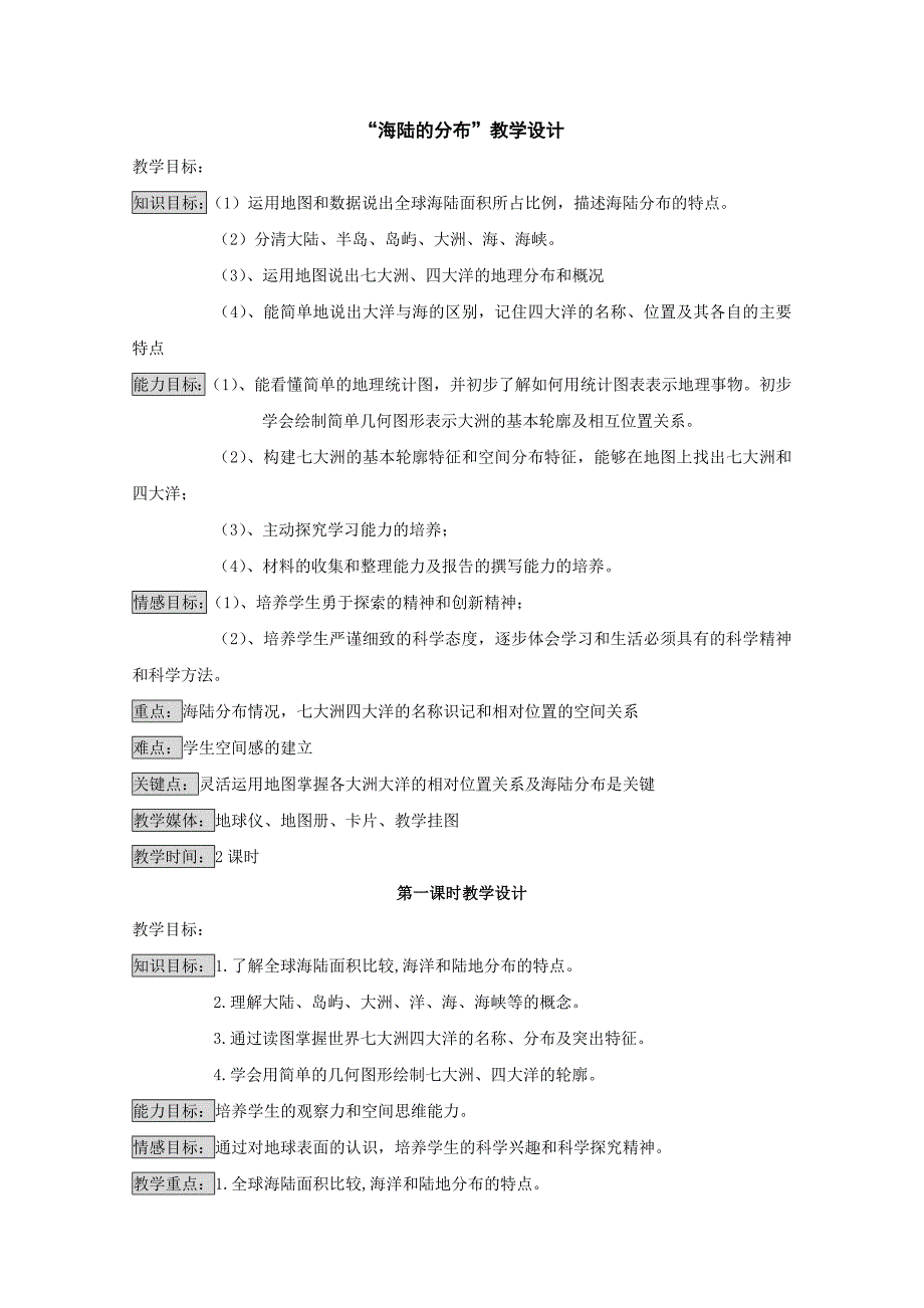 《海陆的分布》教案1（商务星球版七年级上）_第1页