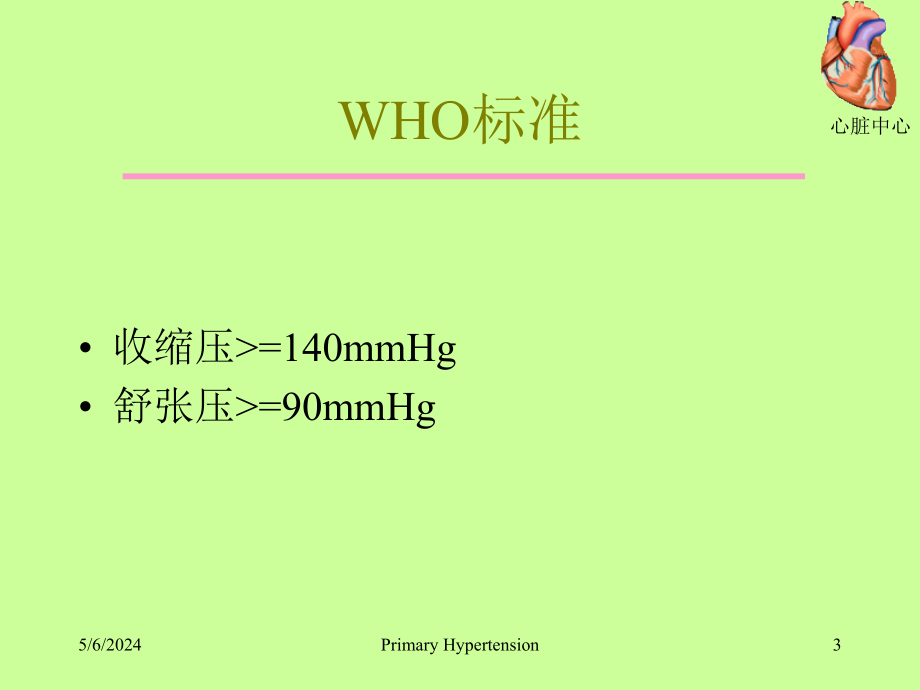 《高血压的诊治》ppt课件_第3页