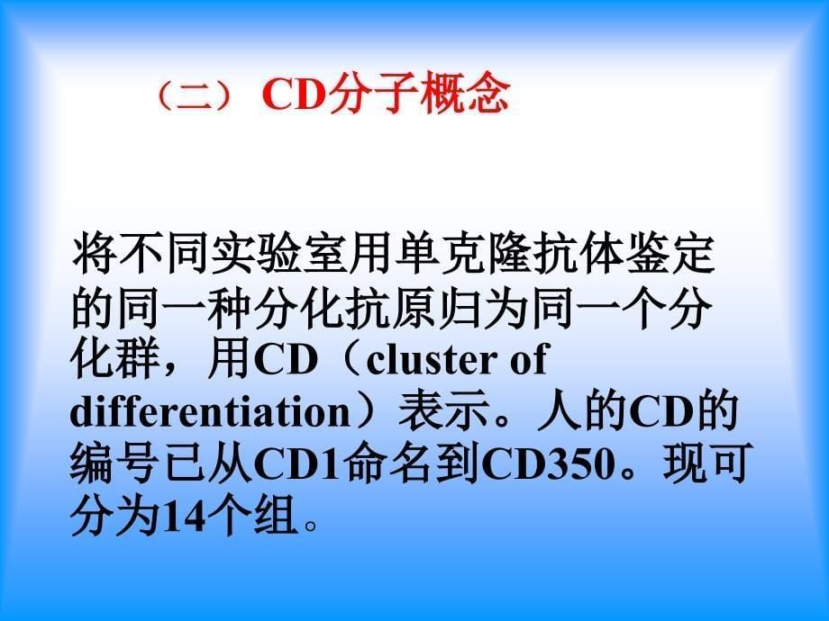 《cd抗原与黏附分子》ppt课件_第5页