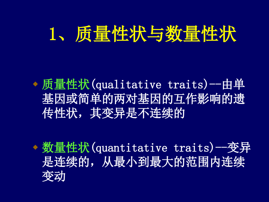 《数量遗传学基础》ppt课件_第4页