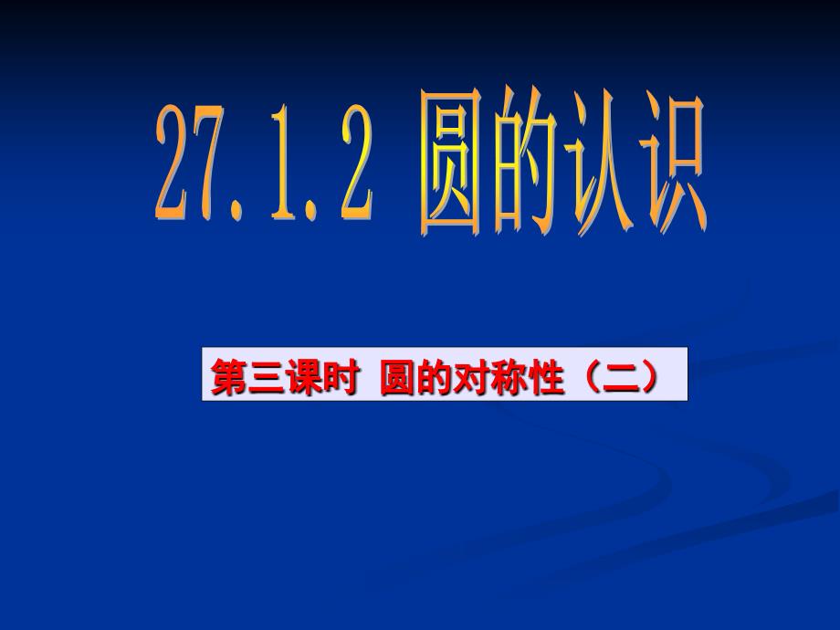 2018届华东师大版九年级数学下册课件：27.1.2 圆的对称性（二）_第1页