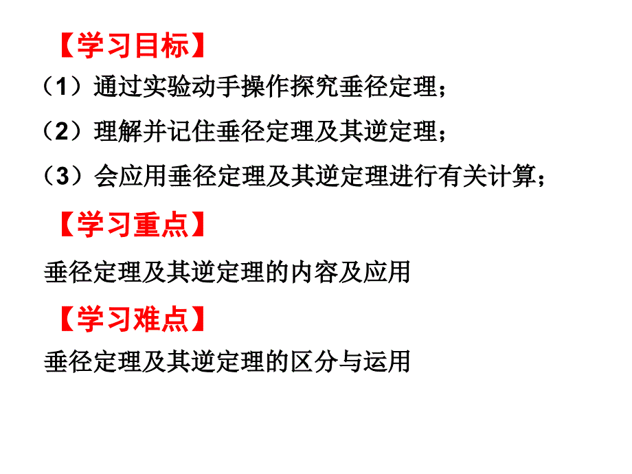 2018届华东师大版九年级数学下册课件：27.1.2 圆的对称性（二）_第2页