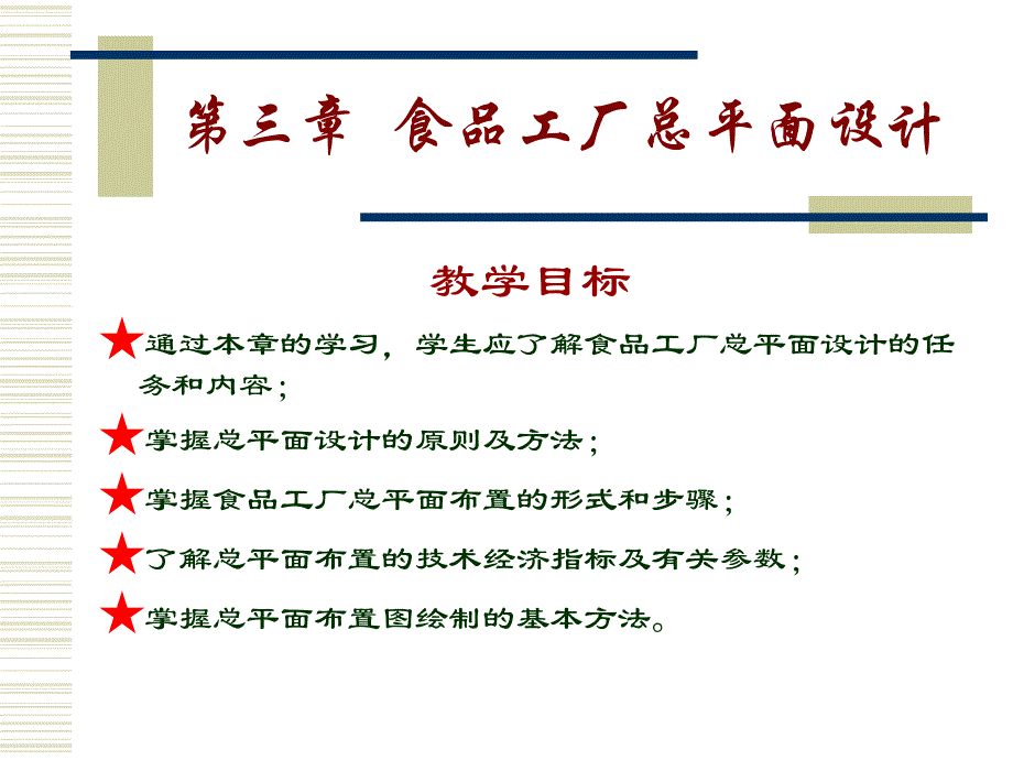 食品工厂总平面设计★第一节总平面设计的任务和内容★第二节总平面设计的基本原则★第三节_第1页