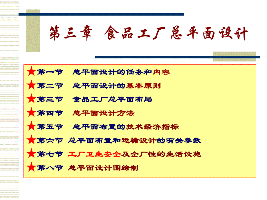 食品工厂总平面设计★第一节总平面设计的任务和内容★第二节总平面设计的基本原则★第三节_第2页