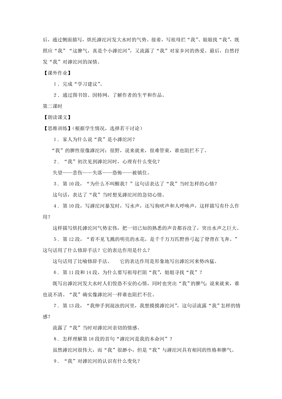 《滹沱河和我》教案1（沪教版七年级上）_第2页