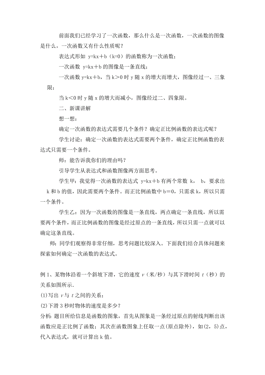 《确定一次函数表达式的方法》教案2（冀教版八年级下）_第2页