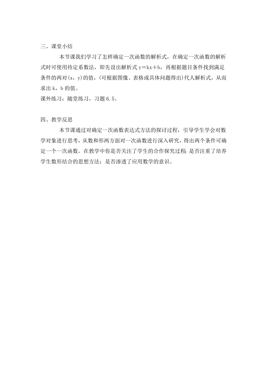 《确定一次函数表达式的方法》教案2（冀教版八年级下）_第4页