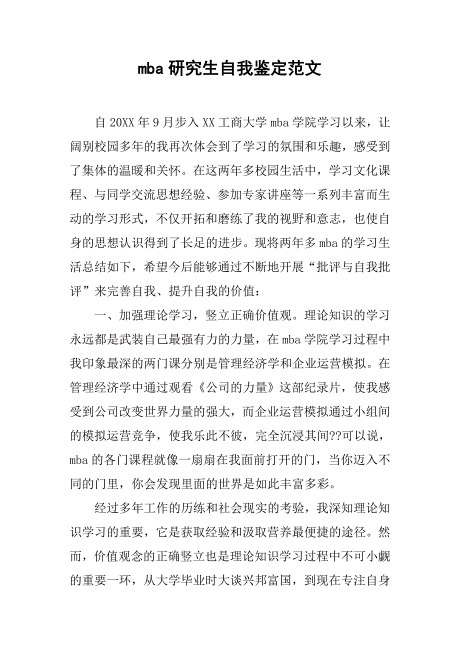 mba研究生自我鉴定范文.doc_第1页
