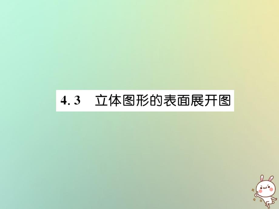 2018年秋七年级数学上册 第4章 图形的初步认识 43 立体图形的表面展开图习题课件 （新版）华东师大版.ppt_第1页