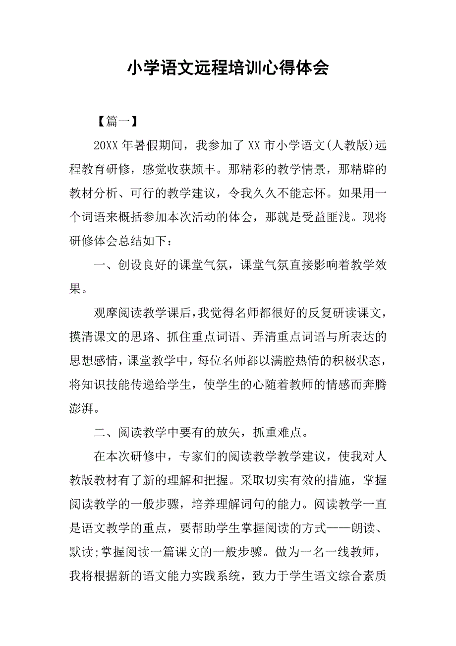 小学语文远程培训心得体会.doc_第1页