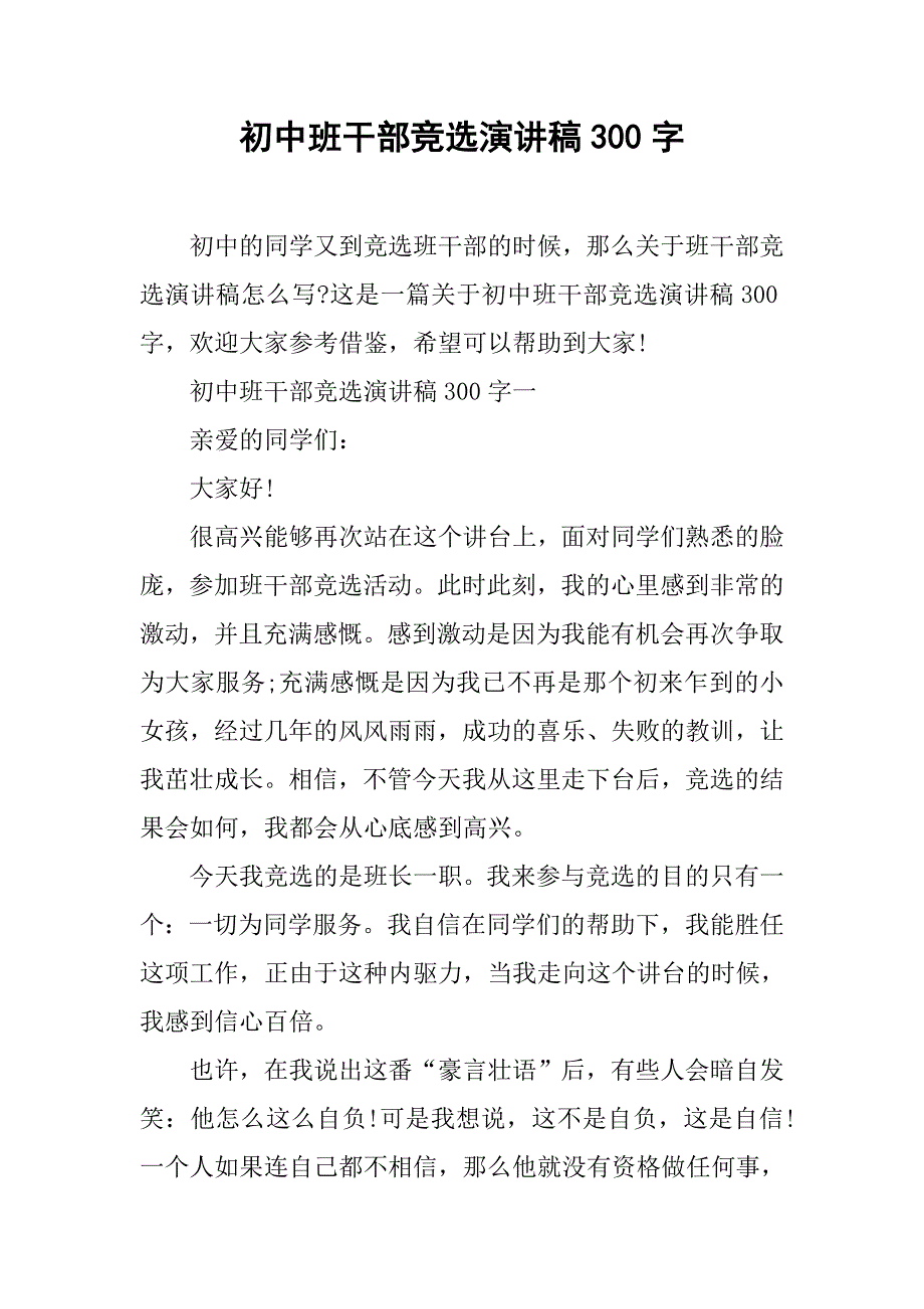 初中班干部竞选演讲稿300字.doc_第1页