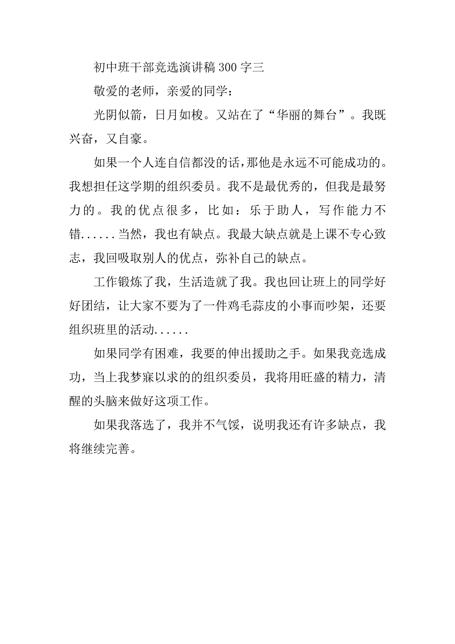 初中班干部竞选演讲稿300字.doc_第4页