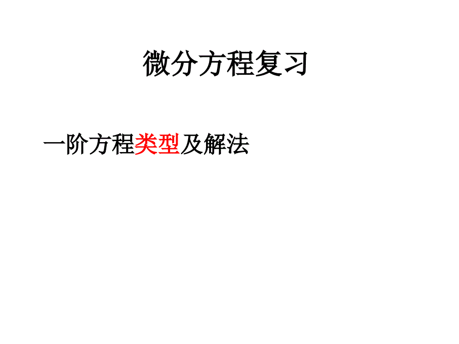 《次课微分方程》ppt课件_第2页