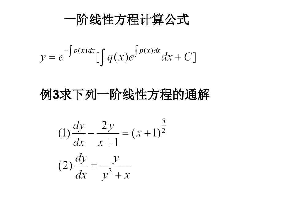 《次课微分方程》ppt课件_第5页