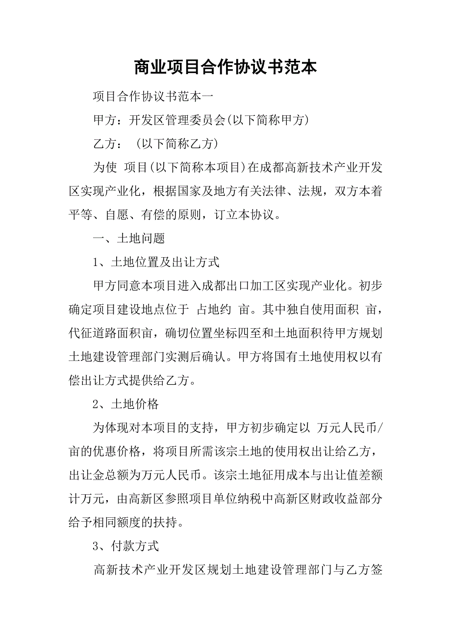 商业项目合作协议书范本.doc_第1页