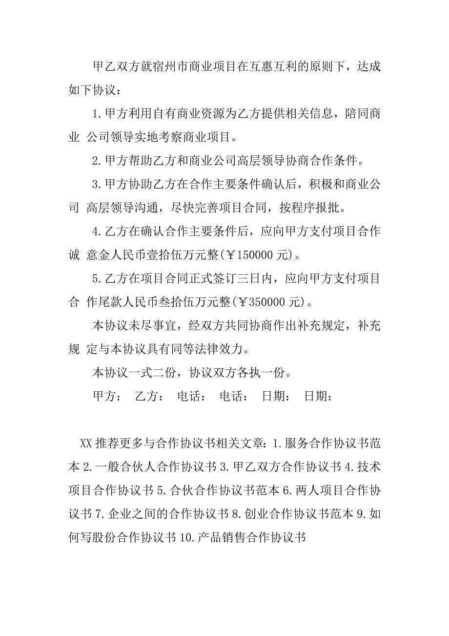 商业项目合作协议书范本.doc_第5页