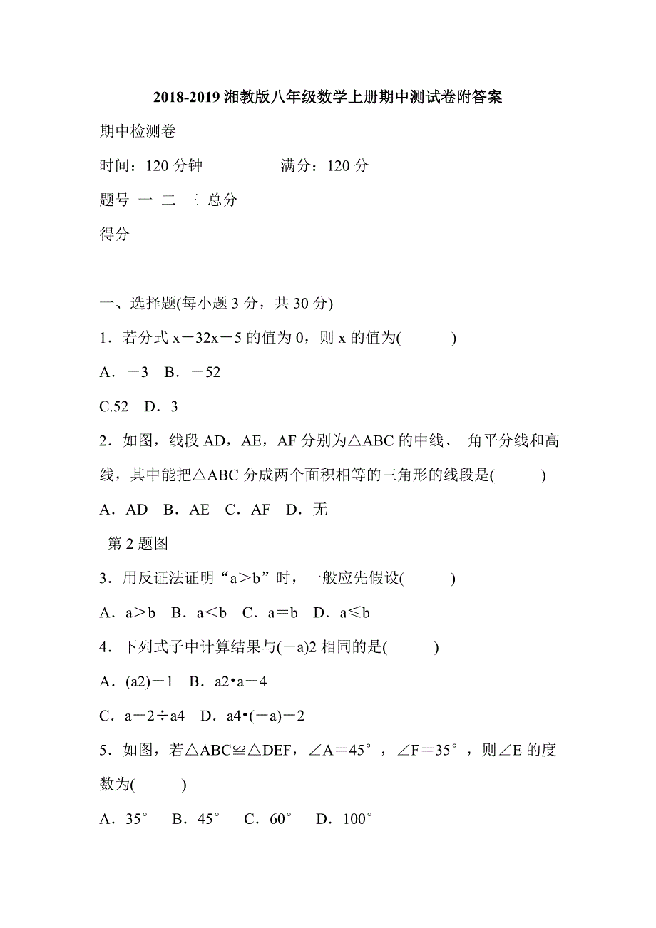 2018-2019湘教版八年级数学上册期中测试卷附答案_第1页