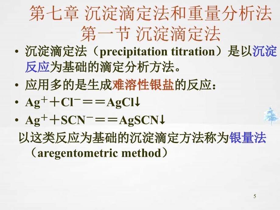 沉淀滴定法和重量分析法本_第5页